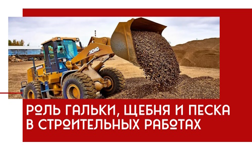 Роль гальки, щебня и песка в строительных работах в Шарыпове