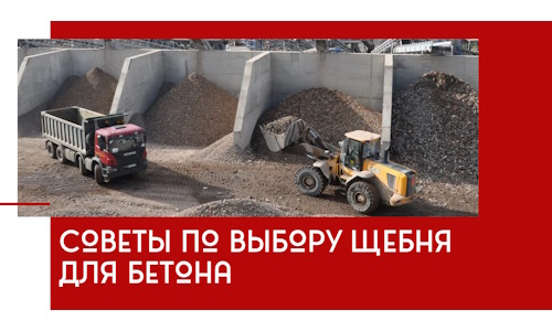Советы по выбору щебня для бетона в Шарыпове